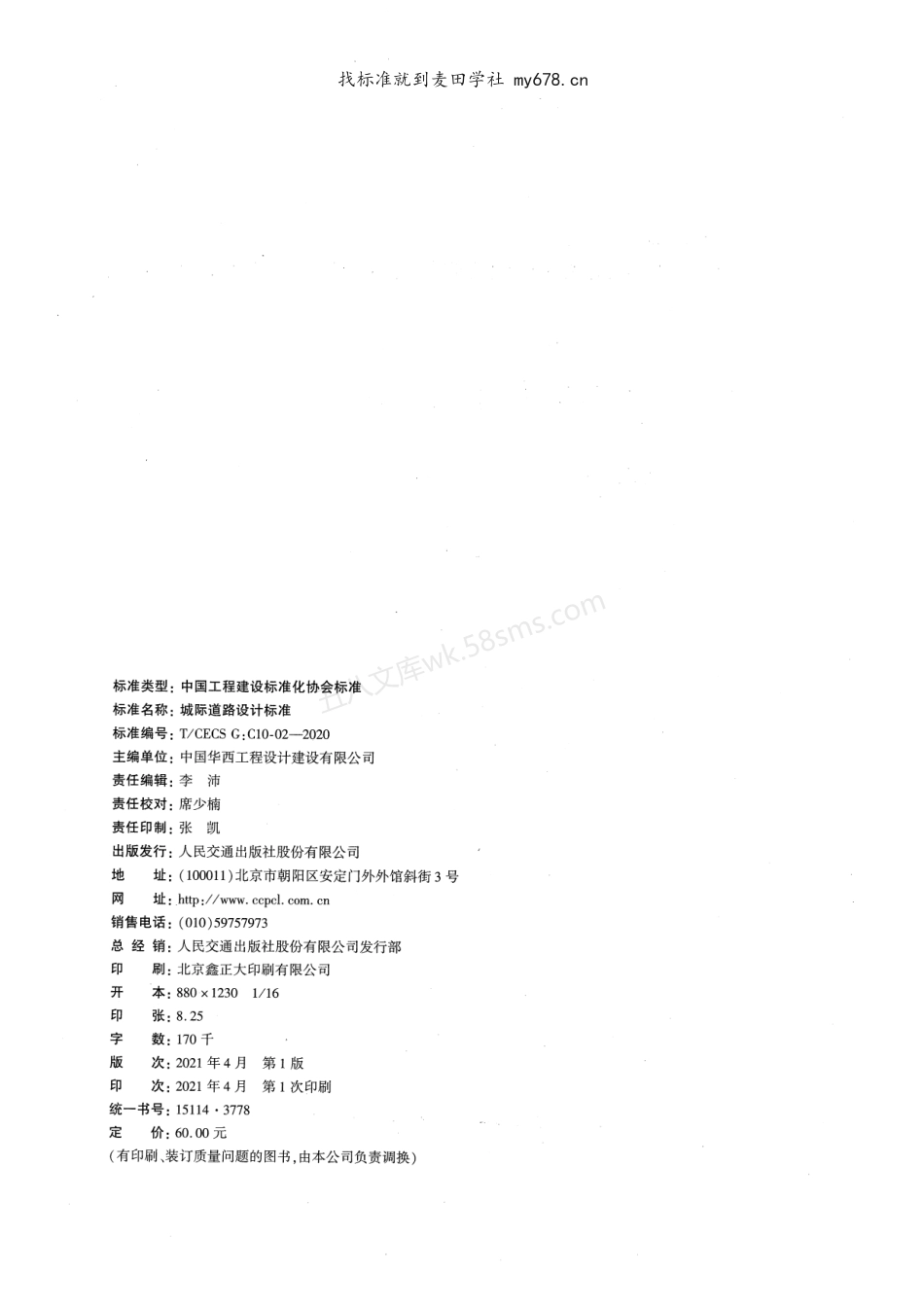TCECS GC10-02-2020 城际道路设计标准.pdf_第3页