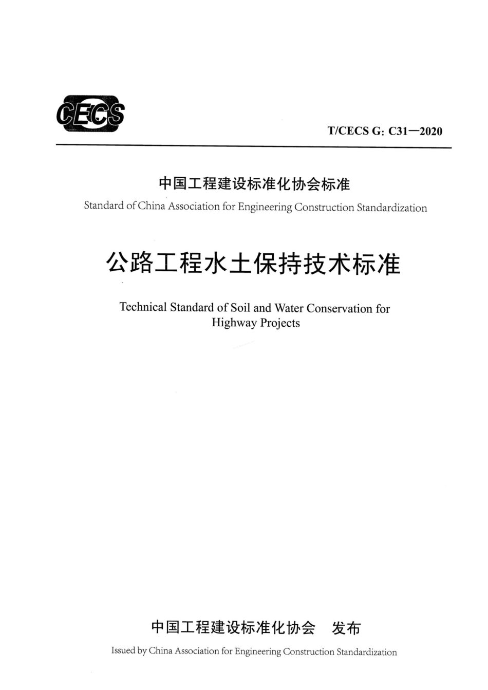 TCECS GC31-2020 公路工程水土保持技术标准.pdf_第1页