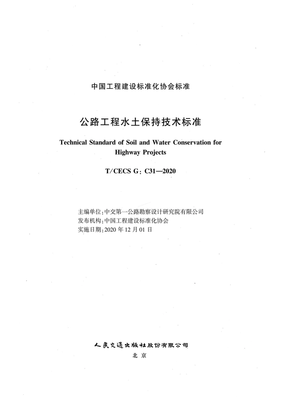 TCECS GC31-2020 公路工程水土保持技术标准.pdf_第2页