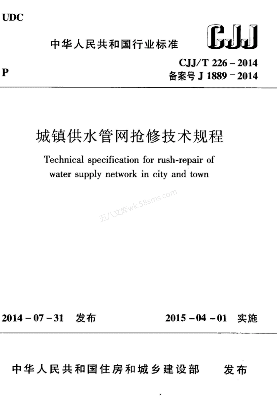 CJJT 226-2014 城镇供水管网抢修技术规程.pdf_第1页