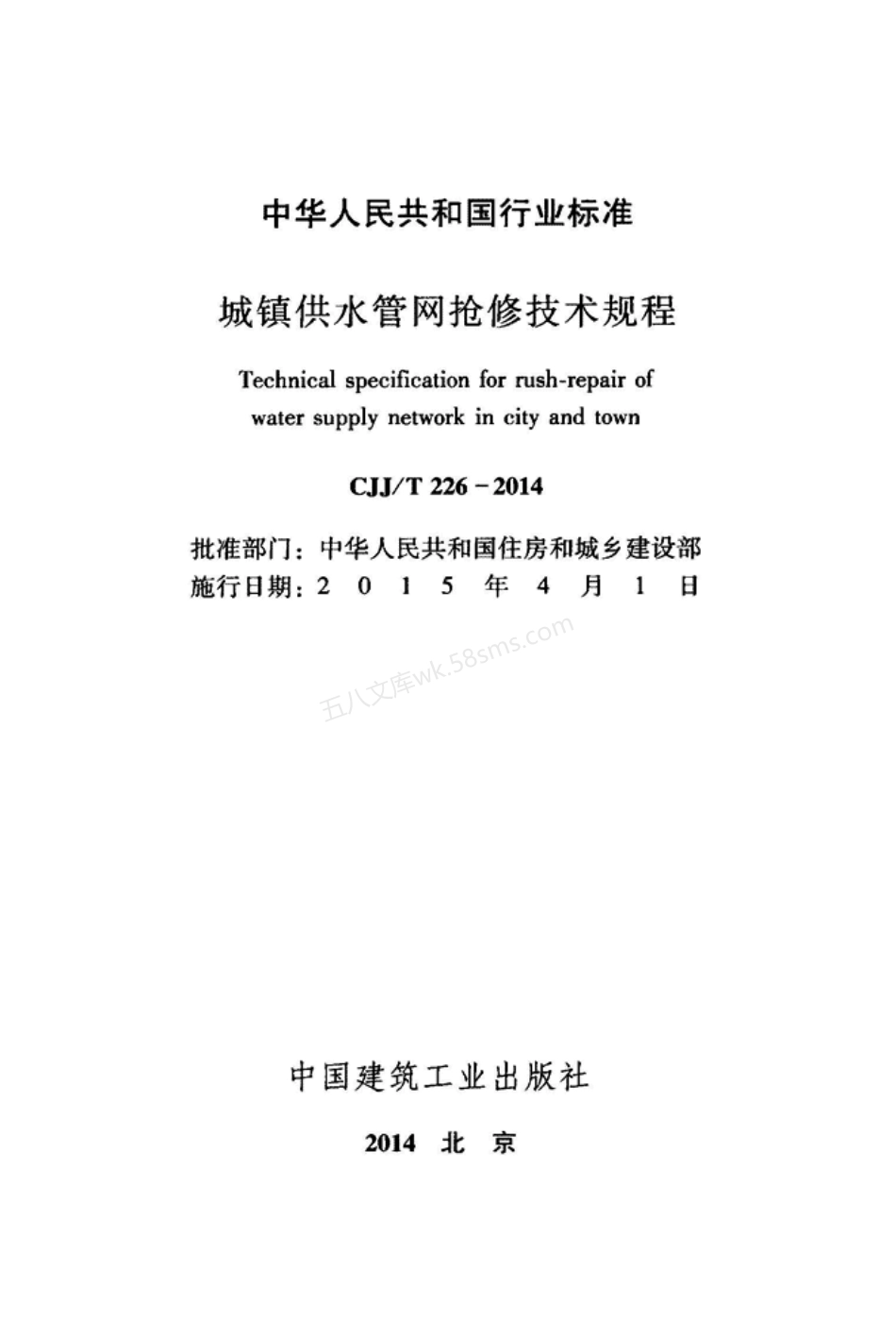 CJJT 226-2014 城镇供水管网抢修技术规程.pdf_第2页