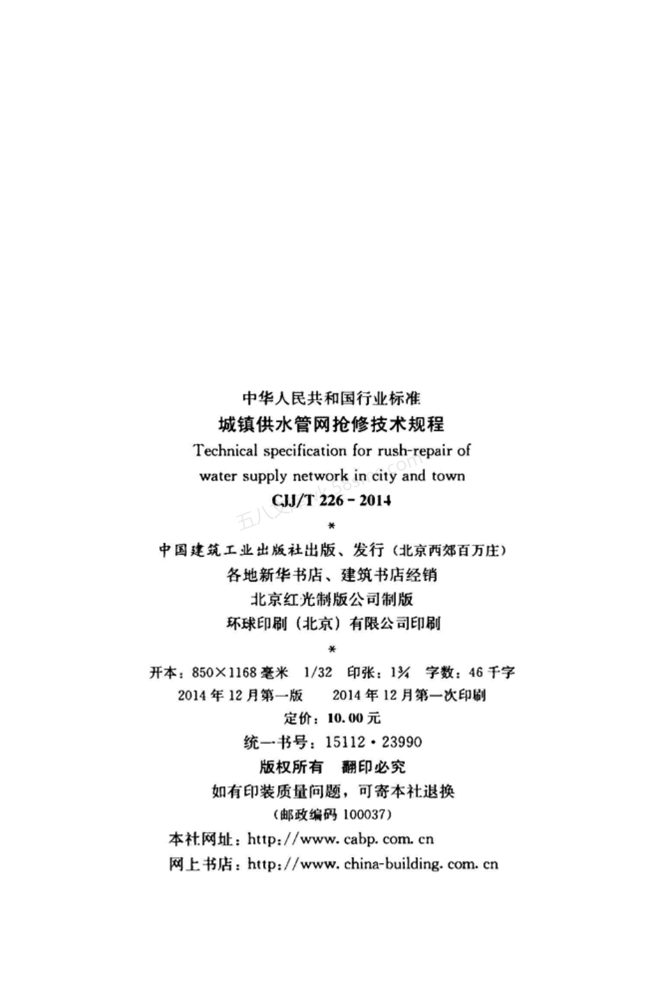 CJJT 226-2014 城镇供水管网抢修技术规程.pdf_第3页