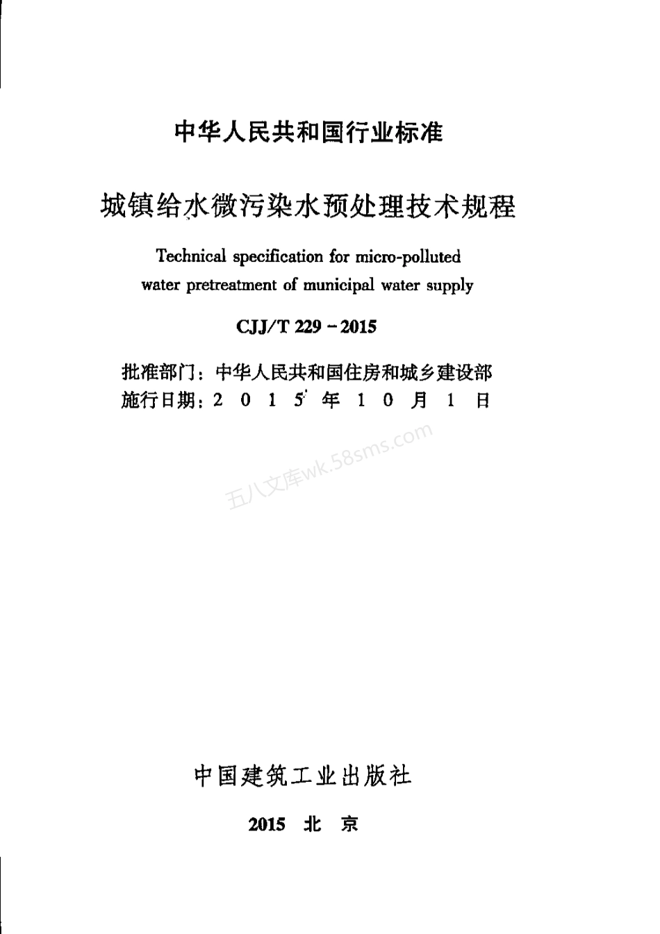 CJJT 229-2015 城镇给水微污染水预处理技术规程.pdf_第2页