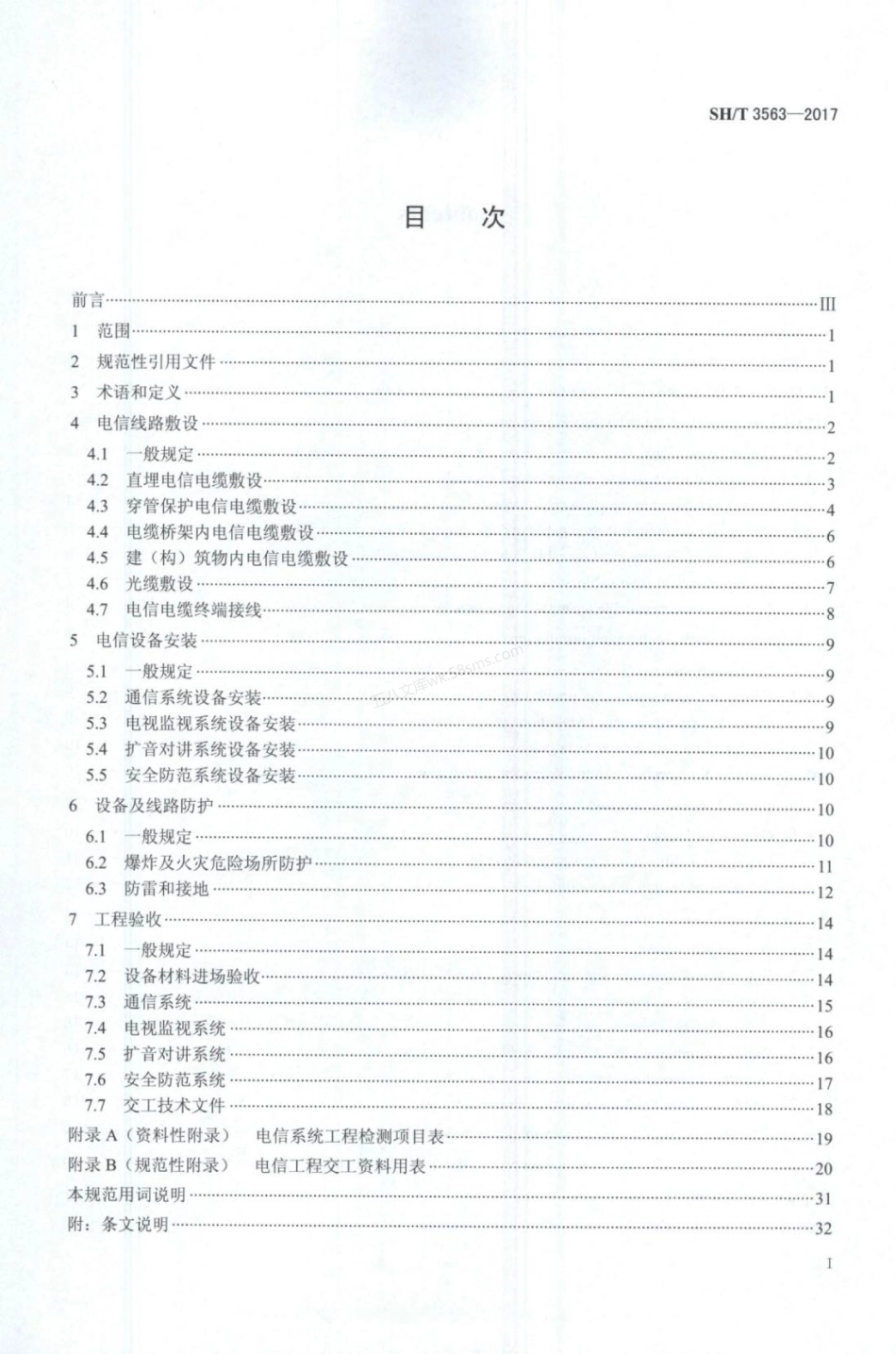 SHT 3563-2017 石油化工电信工程施工及验收规范.pdf_第2页
