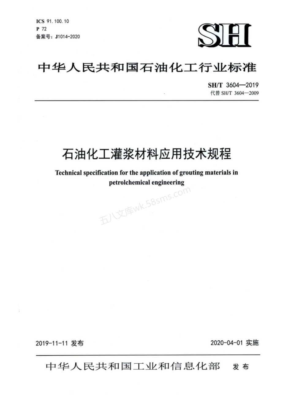 SHT 3604-2019 石油化工灌浆材料应用技术规程.pdf_第1页