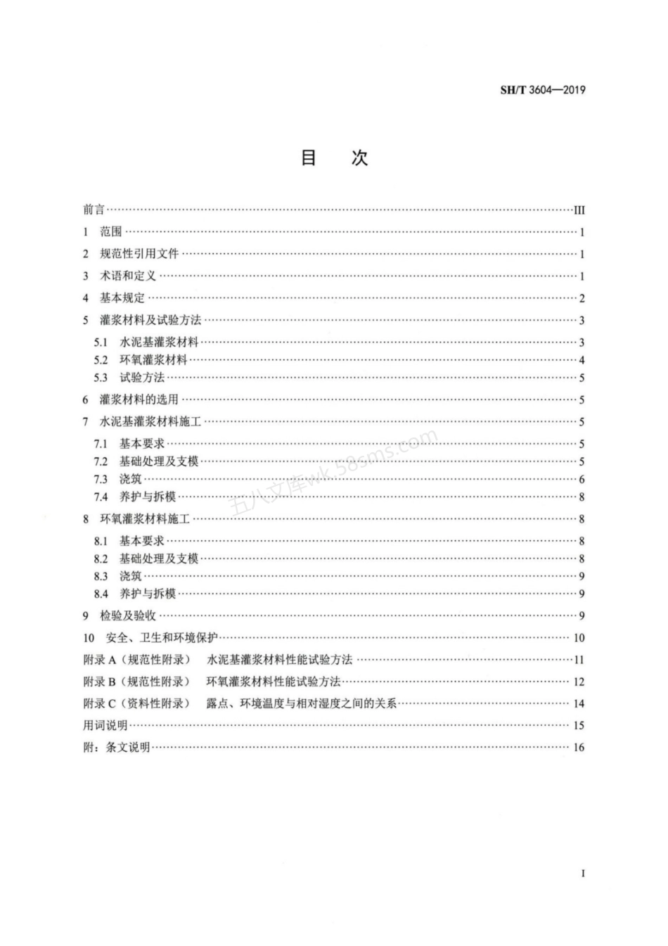 SHT 3604-2019 石油化工灌浆材料应用技术规程.pdf_第2页