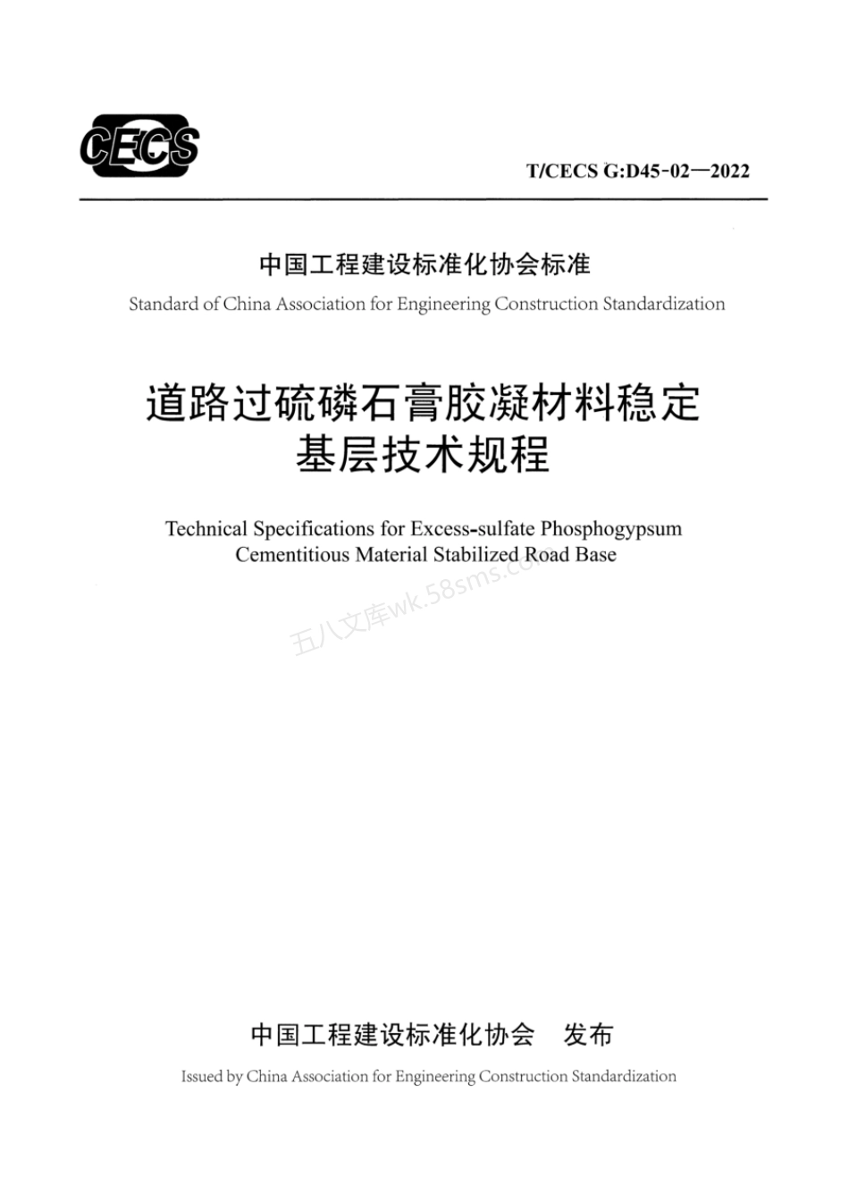 TCECS G：D45-02-2022 道路过硫磷石膏胶凝材料稳定基层技术规程.pdf_第1页