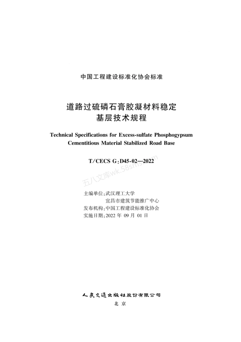 TCECS G：D45-02-2022 道路过硫磷石膏胶凝材料稳定基层技术规程.pdf_第2页