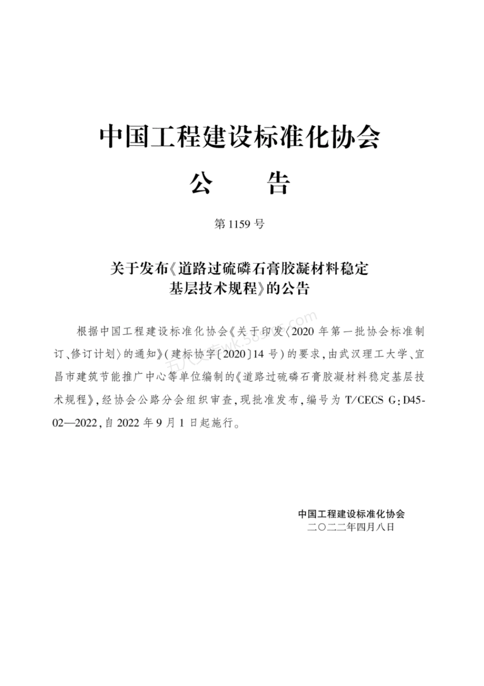 TCECS G：D45-02-2022 道路过硫磷石膏胶凝材料稳定基层技术规程.pdf_第3页