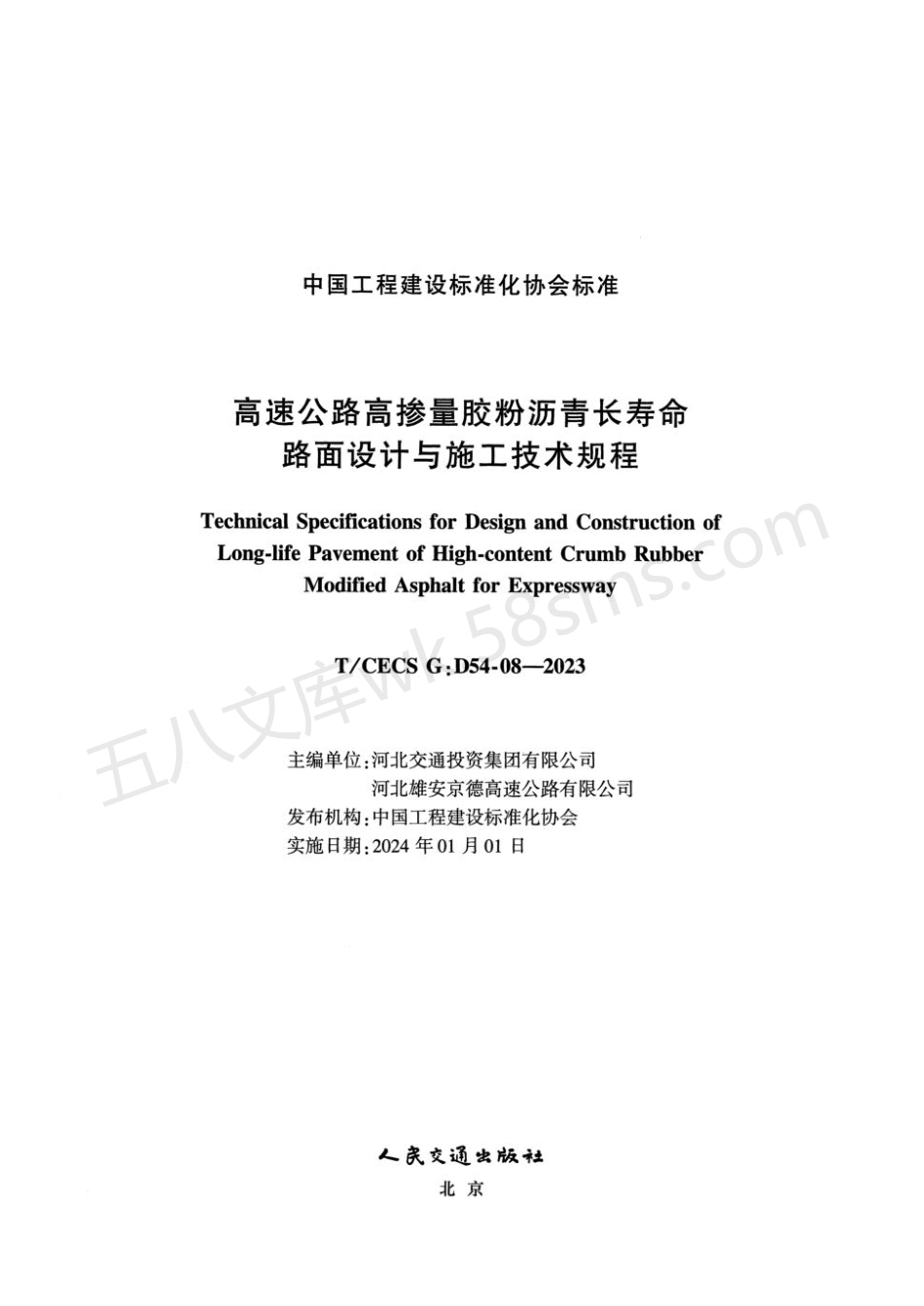 TCECS G：D54-08-2023 高速公路高掺量胶粉沥青长寿命路面设计与施工技术规程.pdf_第2页