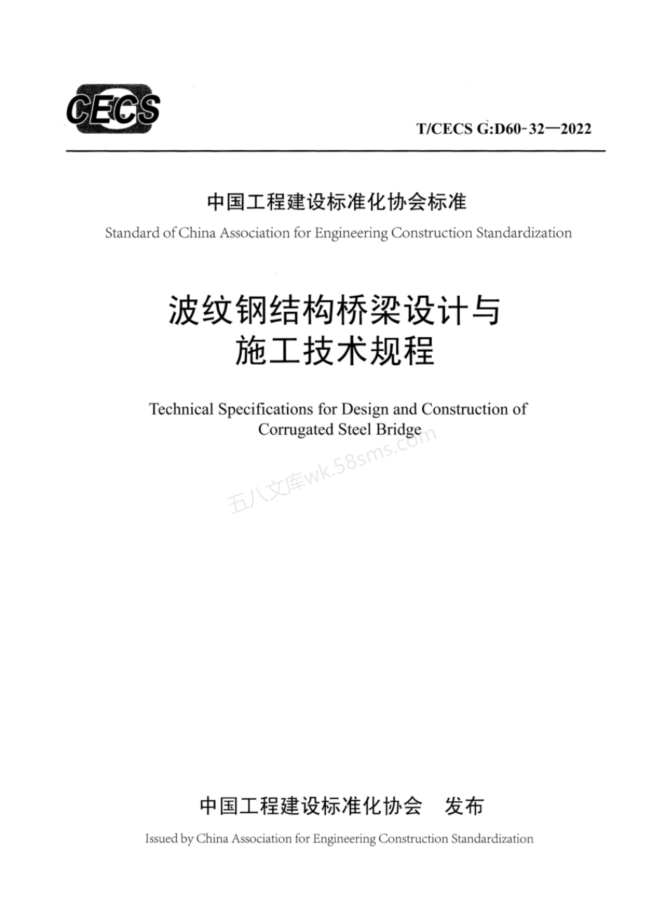 TCECS G:D60-32-2022 波纹钢结构桥梁设计与施工技术规程.pdf_第1页