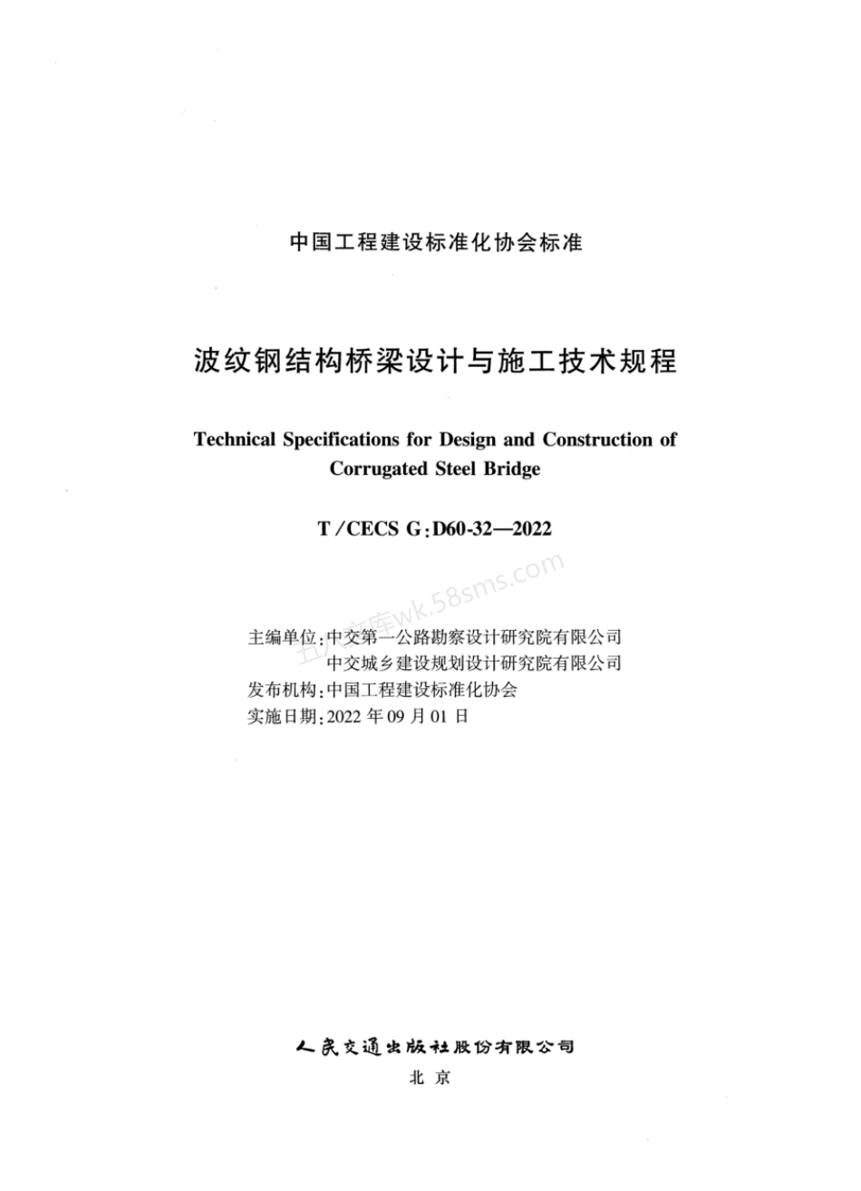 TCECS G:D60-32-2022 波纹钢结构桥梁设计与施工技术规程.pdf_第2页