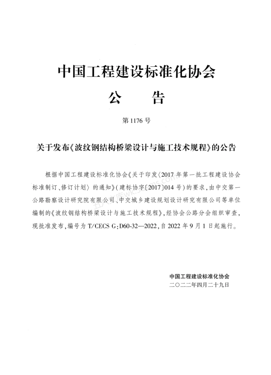 TCECS G:D60-32-2022 波纹钢结构桥梁设计与施工技术规程.pdf_第3页