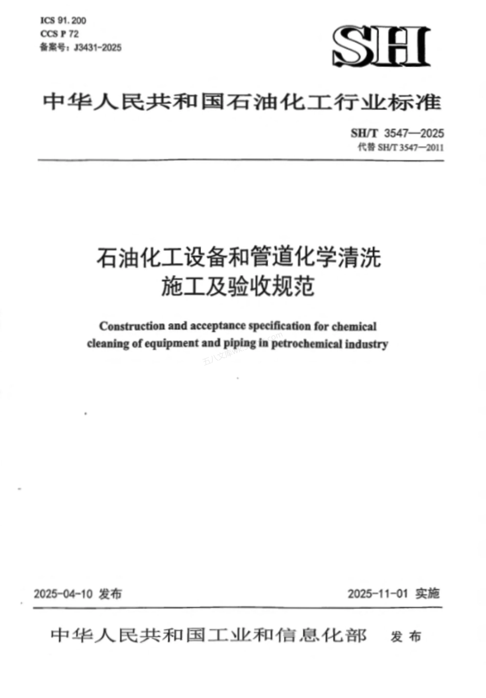 SHT 3547-2025 石油化工设备和管道化学清洗施工及验收规范.pdf_第1页