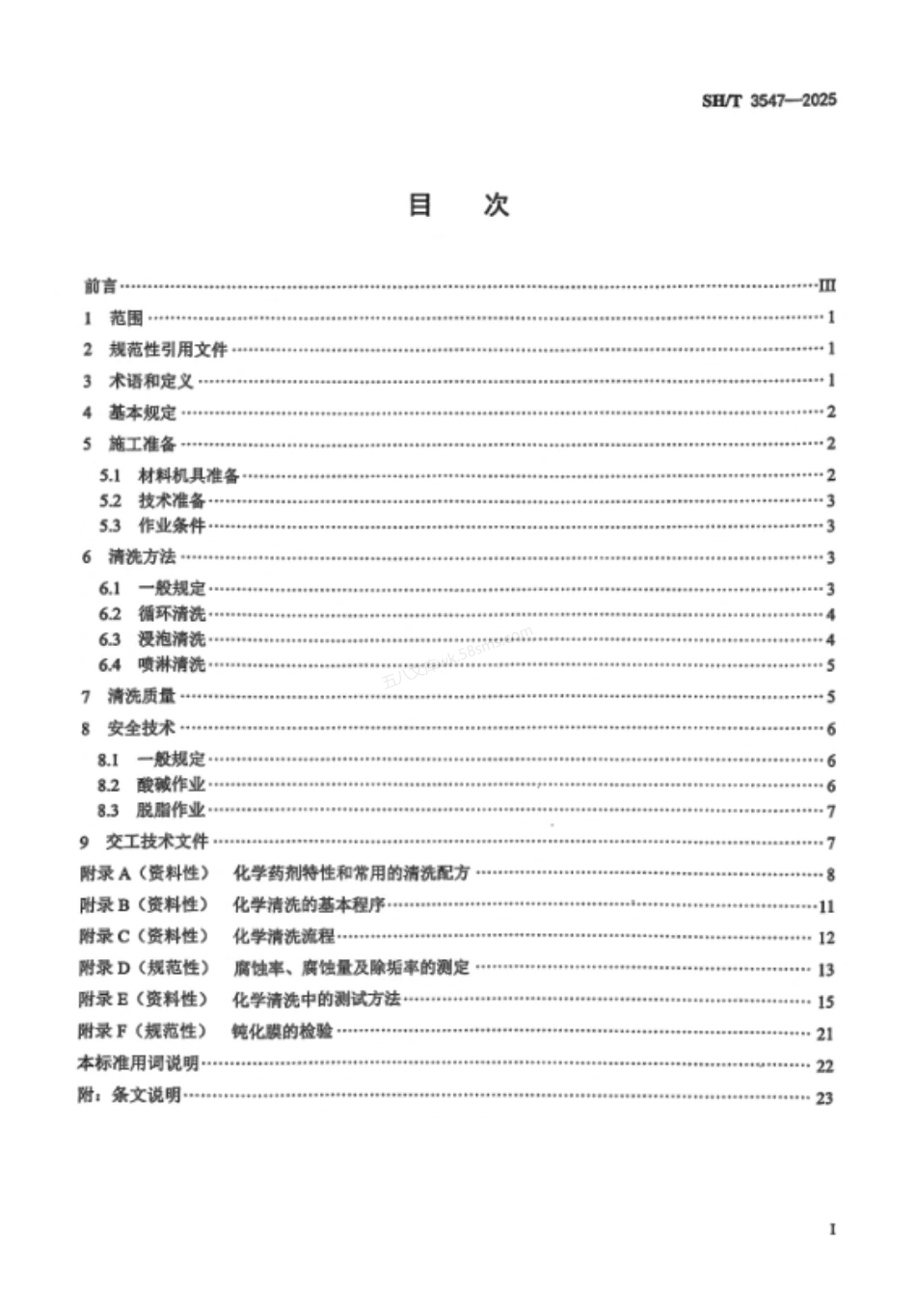 SHT 3547-2025 石油化工设备和管道化学清洗施工及验收规范.pdf_第2页