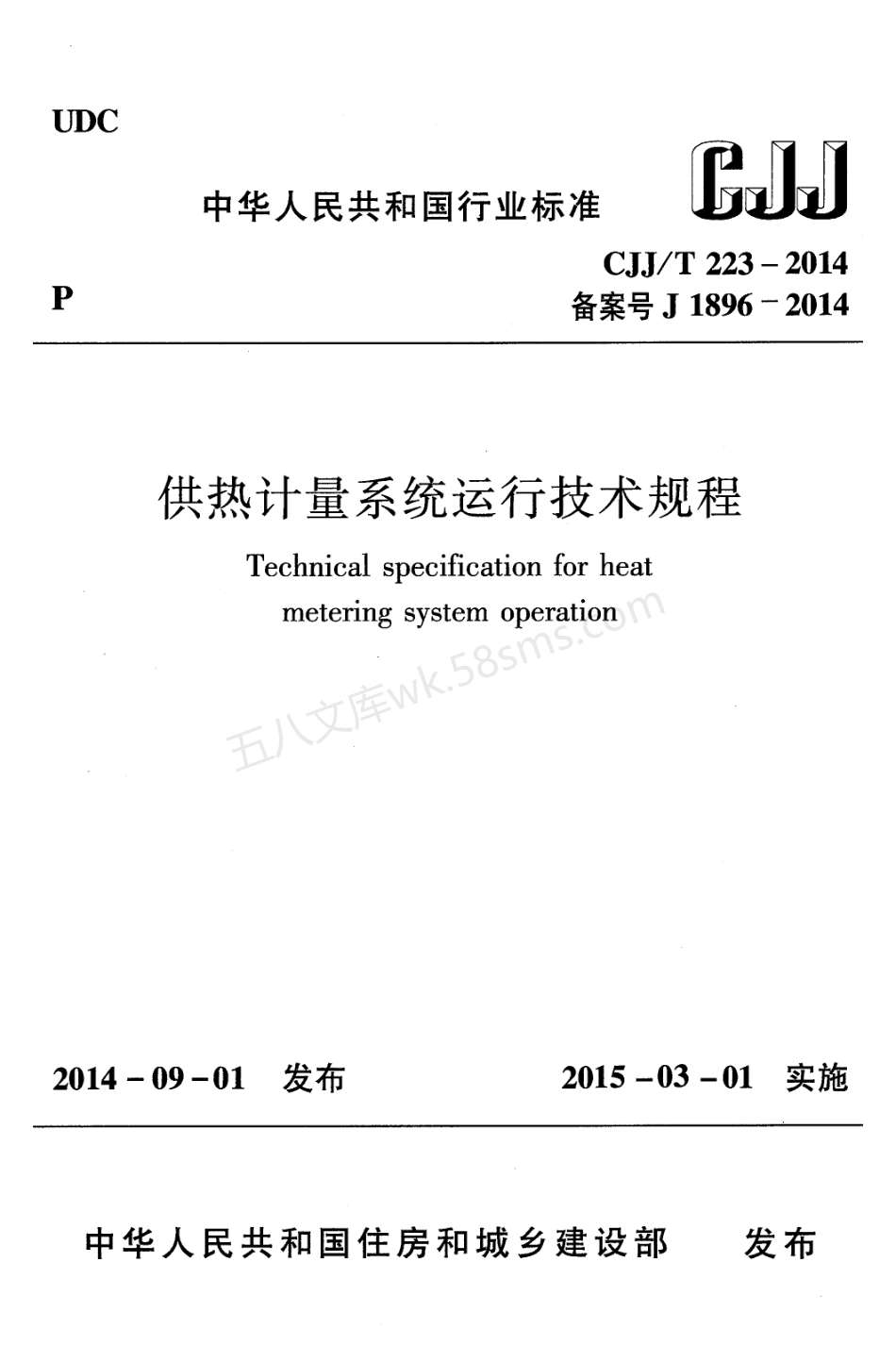 CJJT 223-2014 供热计量系统运行技术规程.pdf_第1页