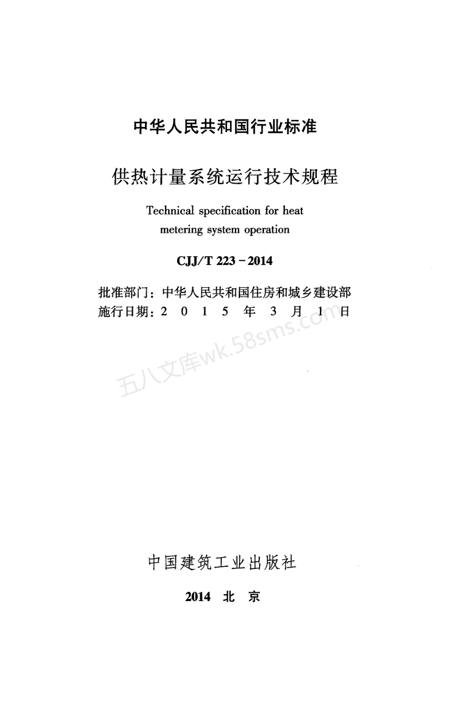 CJJT 223-2014 供热计量系统运行技术规程.pdf_第2页