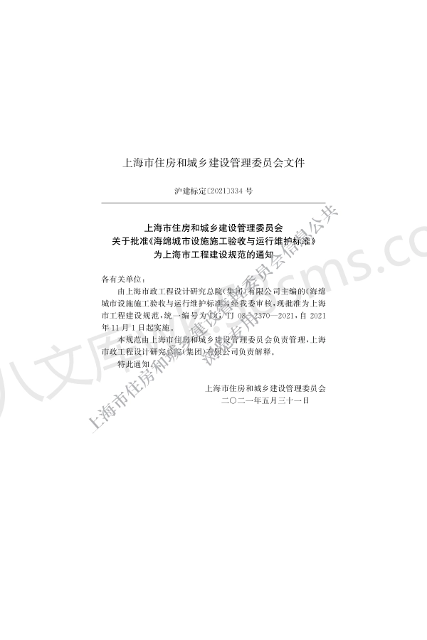 DGTJ 08-2370-2021海绵城市设施施工验收与运行维护标准.pdf_第2页