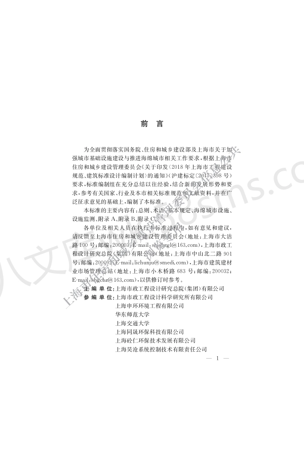 DGTJ 08-2370-2021海绵城市设施施工验收与运行维护标准.pdf_第3页