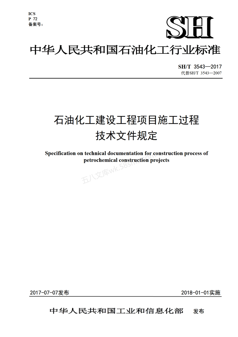 SHT 3543-2017 石油化工建设工程项目施工过程技术文件规定 非正式版.pdf_第1页