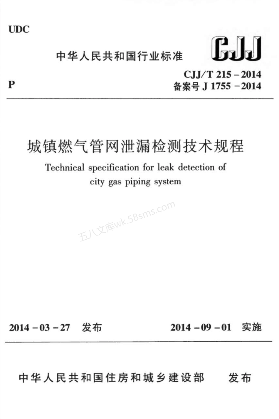 CJJT 215-2014 城镇燃气管网泄漏检测技术规程.pdf_第1页