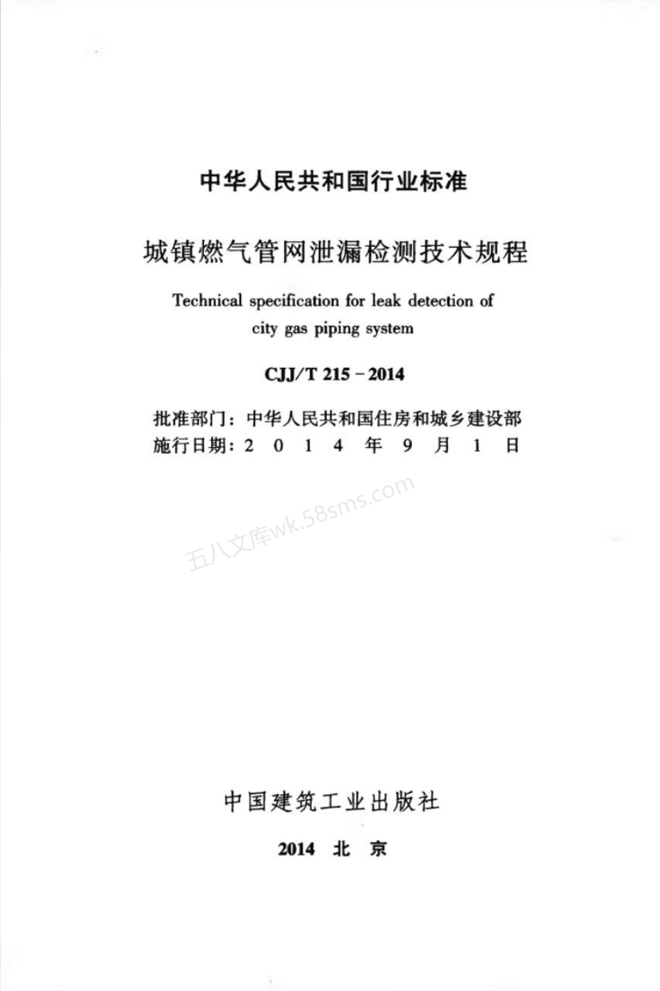 CJJT 215-2014 城镇燃气管网泄漏检测技术规程.pdf_第2页