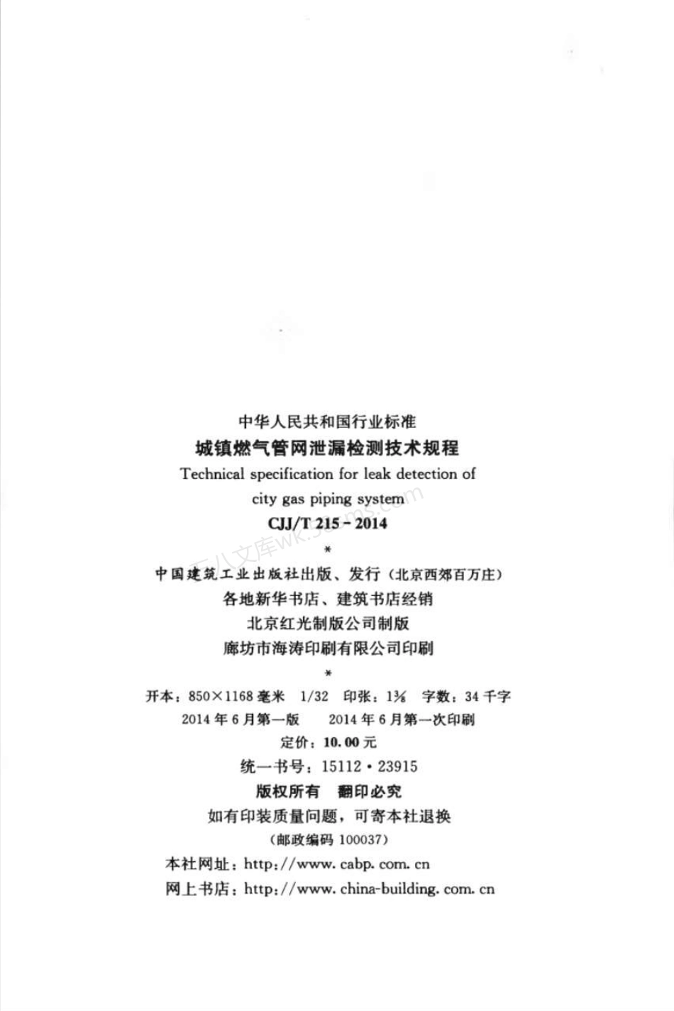 CJJT 215-2014 城镇燃气管网泄漏检测技术规程.pdf_第3页