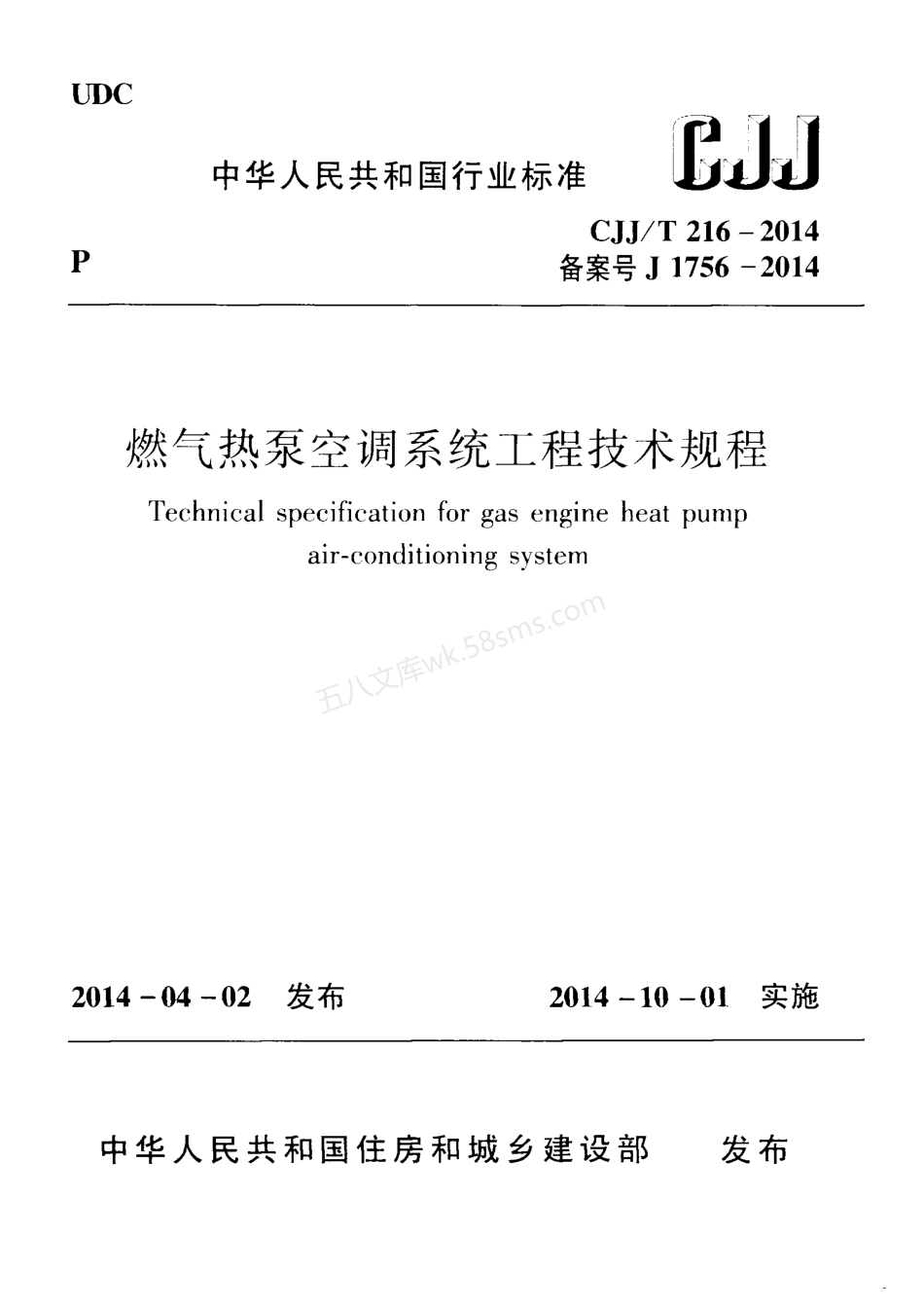 CJJT 216-2014 燃气热泵空调系统工程技术规程.pdf_第1页