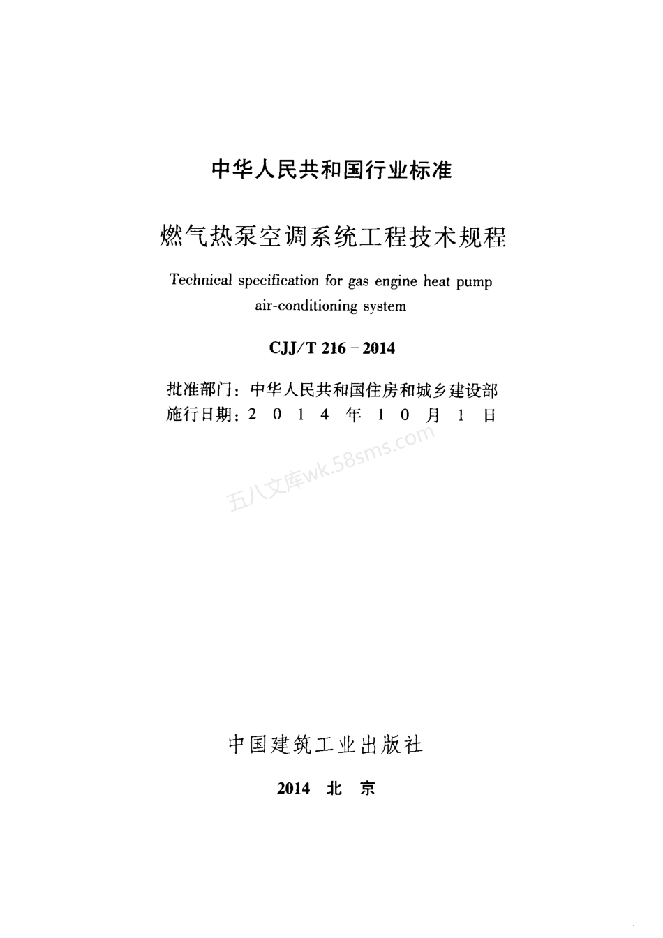 CJJT 216-2014 燃气热泵空调系统工程技术规程.pdf_第2页