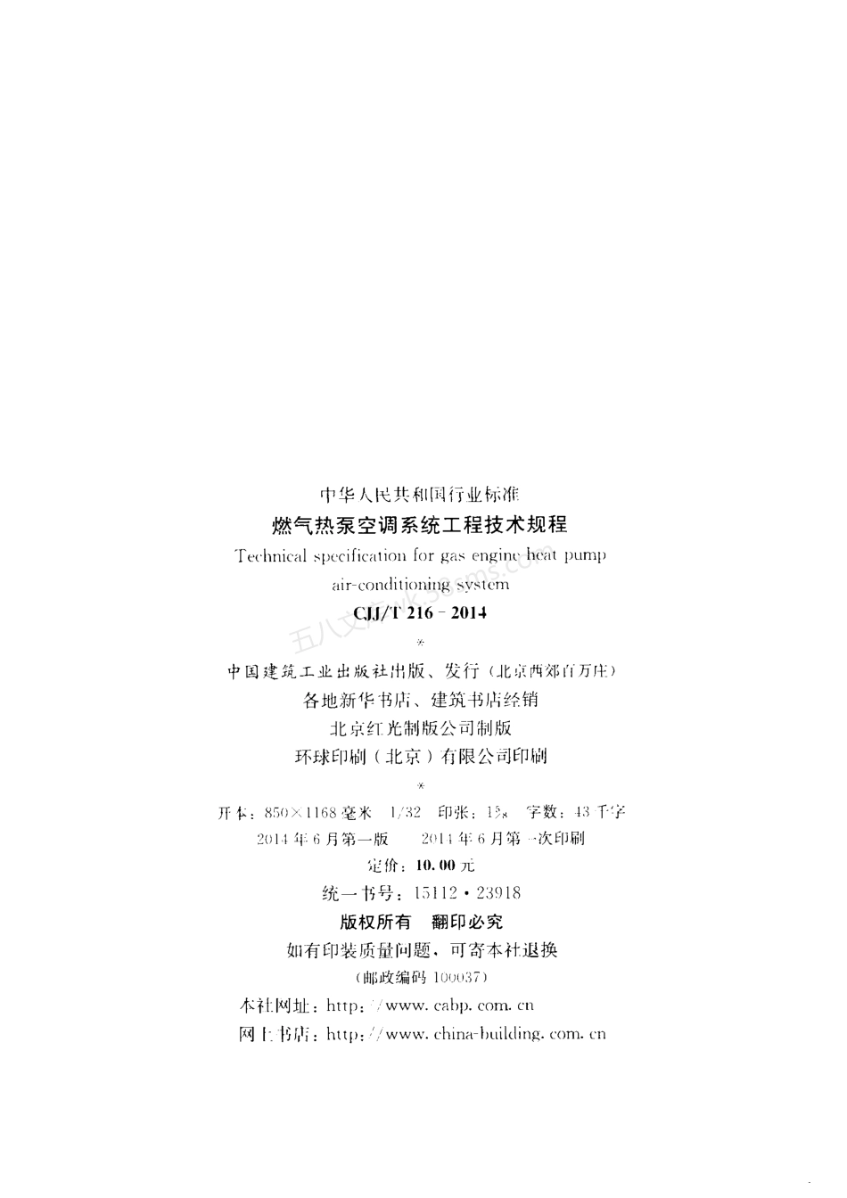 CJJT 216-2014 燃气热泵空调系统工程技术规程.pdf_第3页