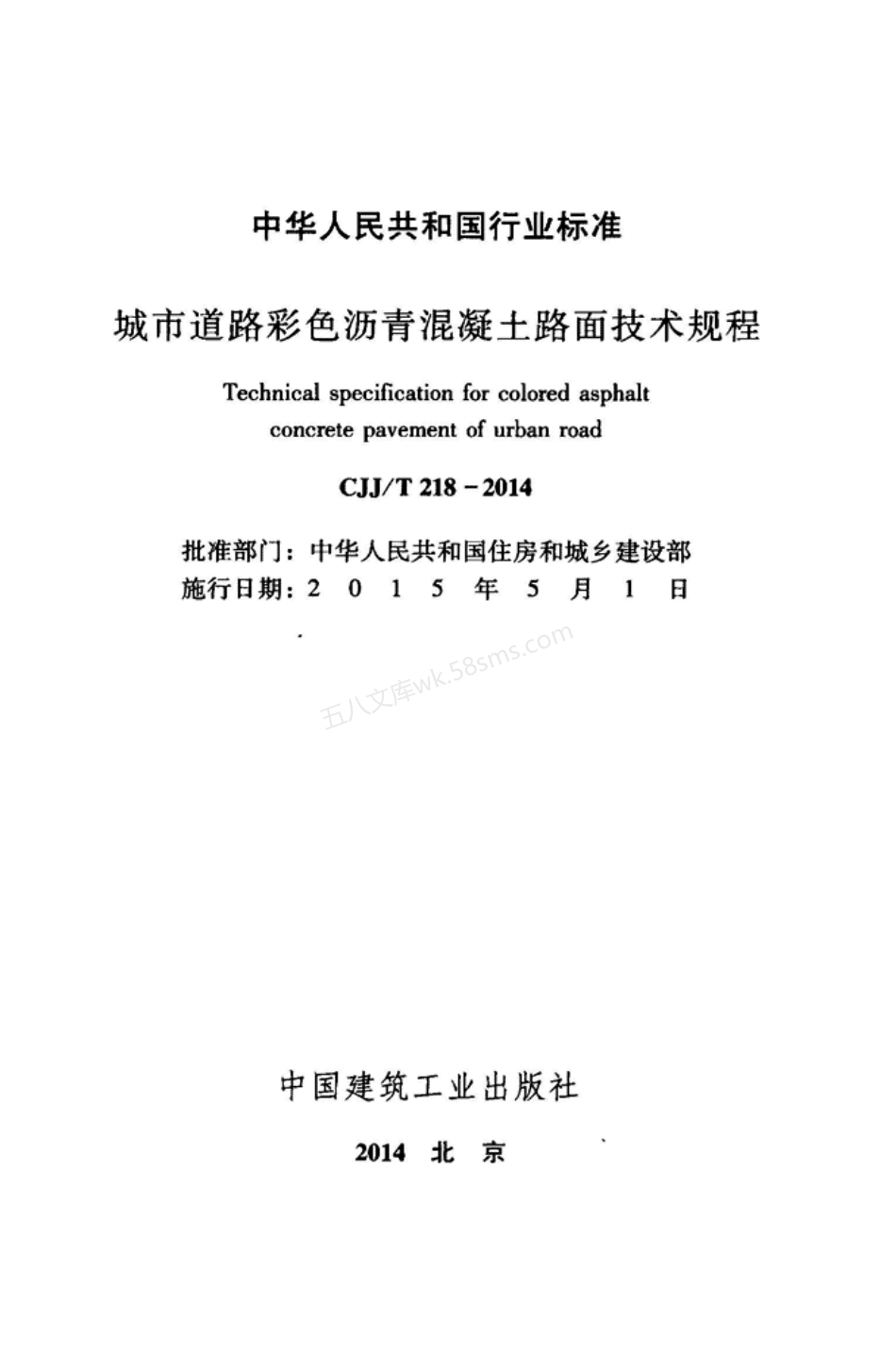 CJJT 218-2014 城市道路彩色沥青混凝土路面技术规程.pdf_第2页