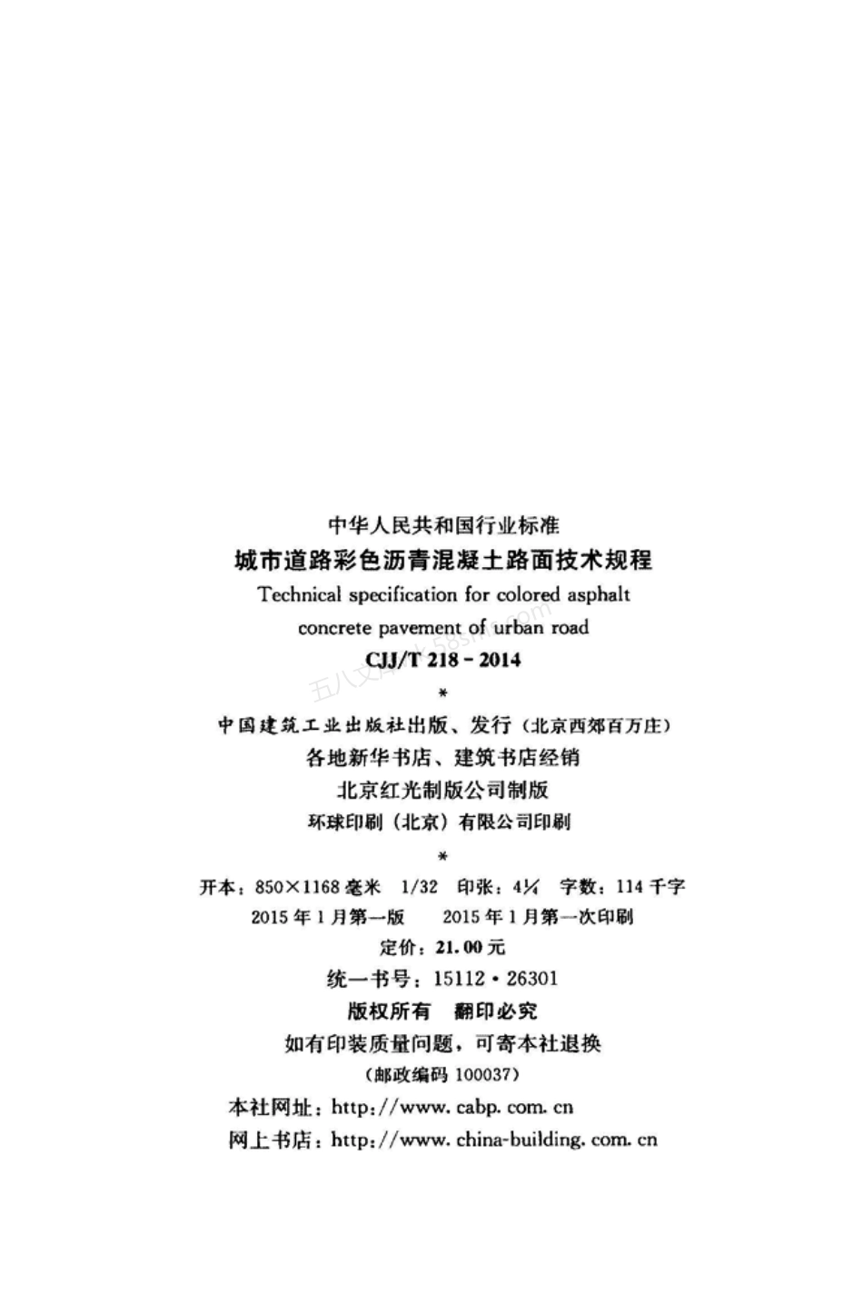 CJJT 218-2014 城市道路彩色沥青混凝土路面技术规程.pdf_第3页