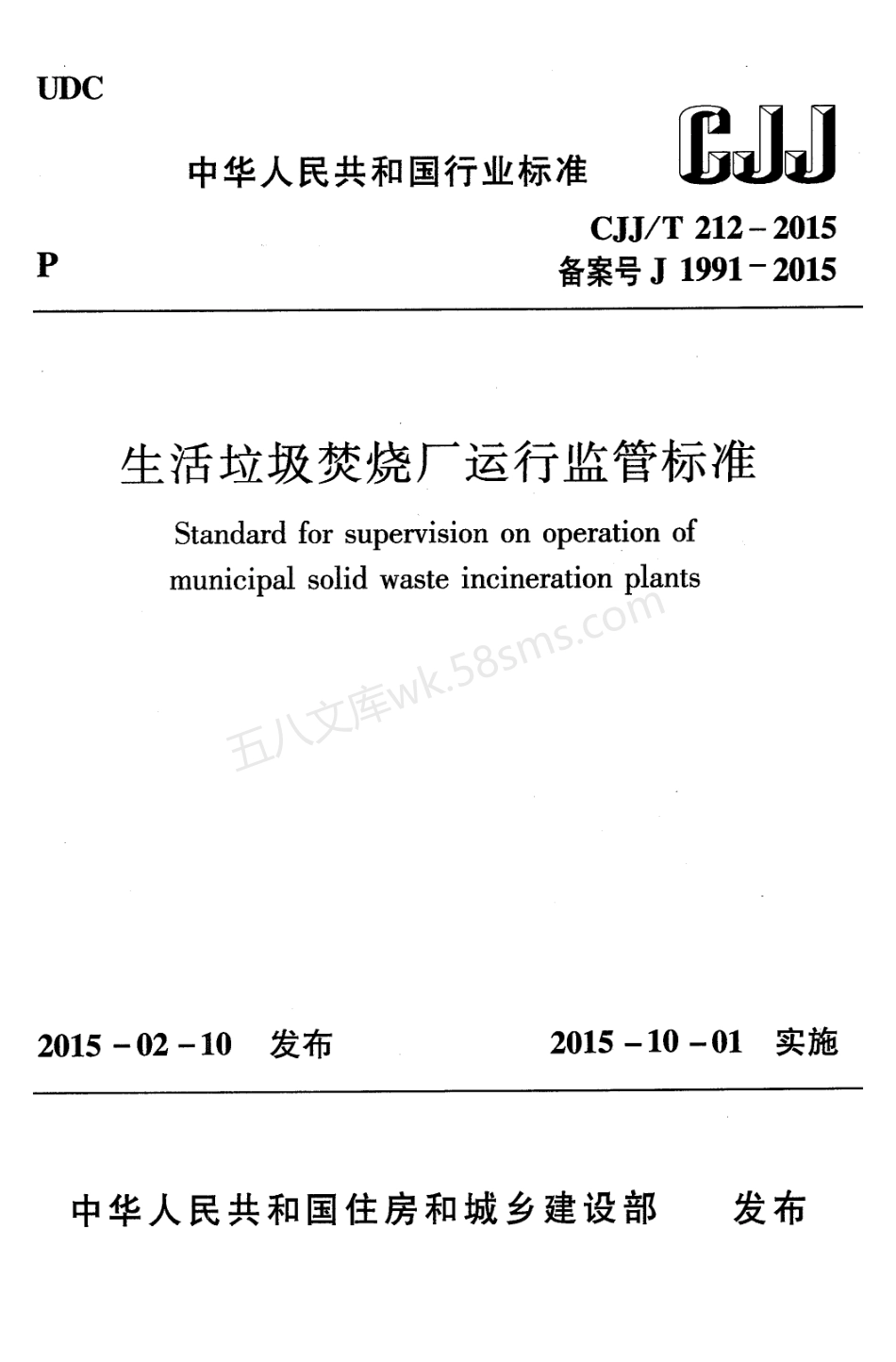 CJJT 212-2015 生活垃圾焚烧厂运行监管标准.pdf_第1页