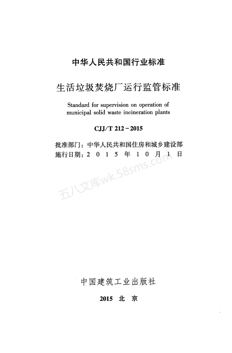 CJJT 212-2015 生活垃圾焚烧厂运行监管标准.pdf_第2页