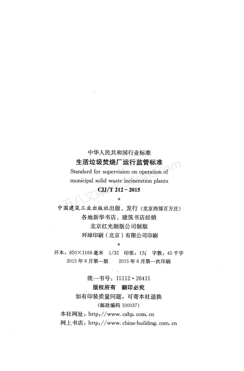 CJJT 212-2015 生活垃圾焚烧厂运行监管标准.pdf_第3页