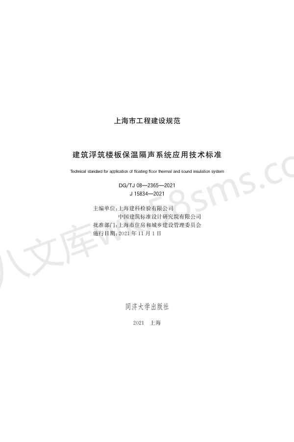 DGTJ 08-2365-2021 建筑浮筑楼板保温隔声系统应用技术标准.pdf_第1页