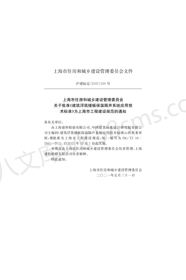 DGTJ 08-2365-2021 建筑浮筑楼板保温隔声系统应用技术标准.pdf_第2页