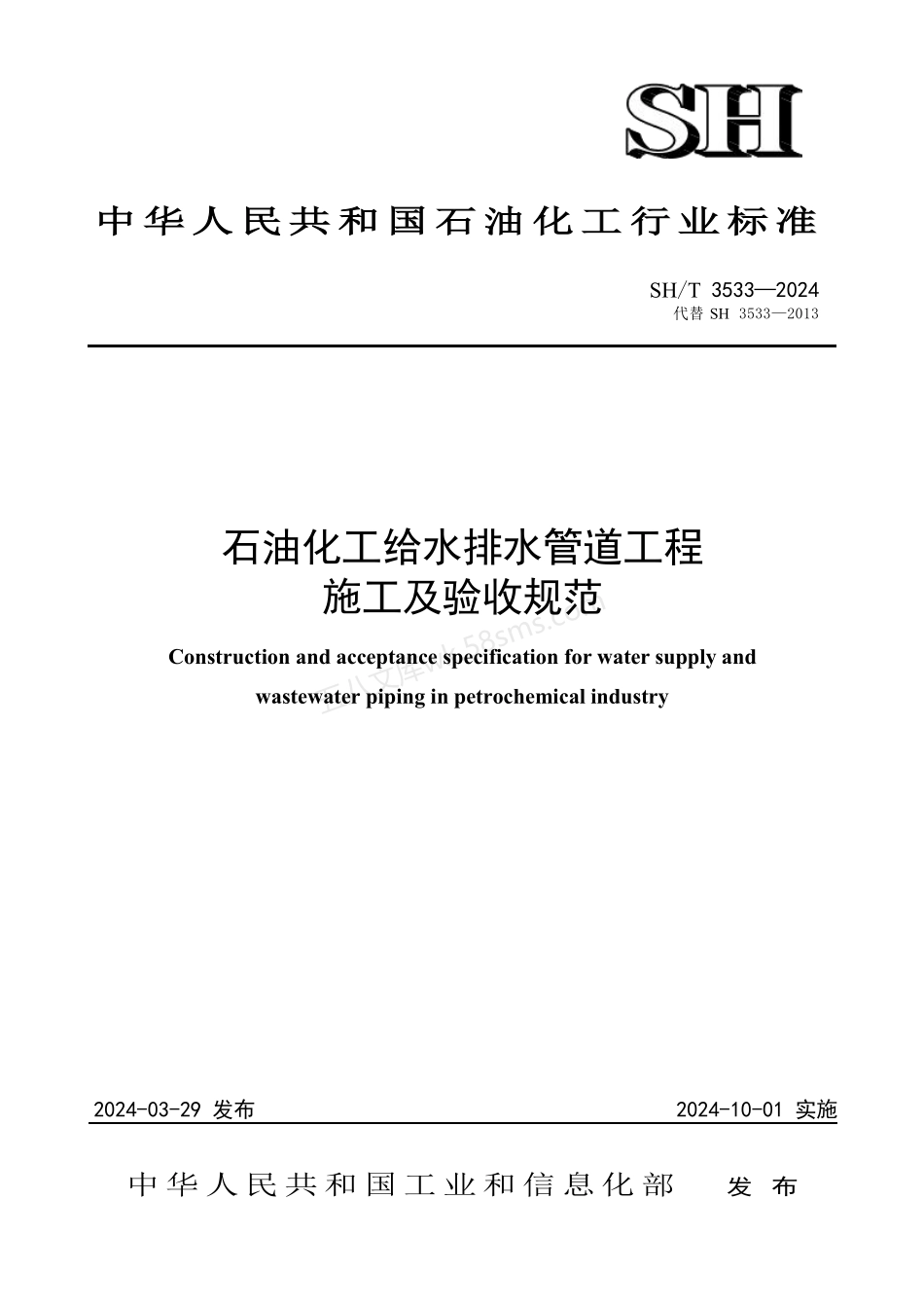 SHT 3533-2024 石油化工给水排水管道工程施工及验收规范.pdf_第1页