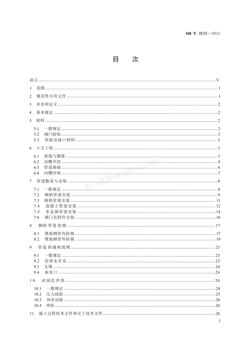 SHT 3533-2024 石油化工给水排水管道工程施工及验收规范.pdf_第2页