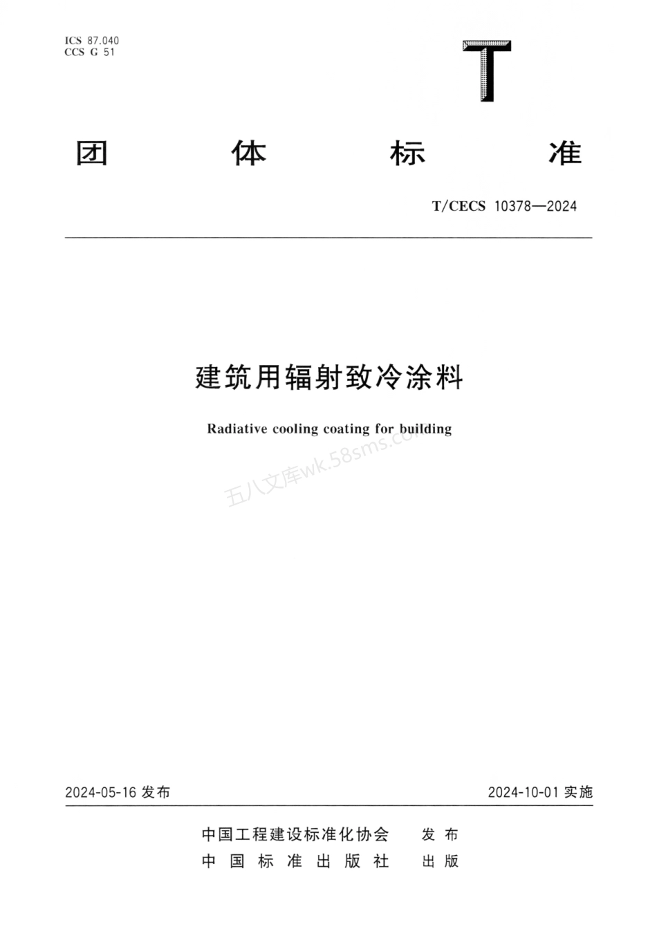 TCECS 10378-2024 建筑用辐射致冷涂料.pdf_第1页