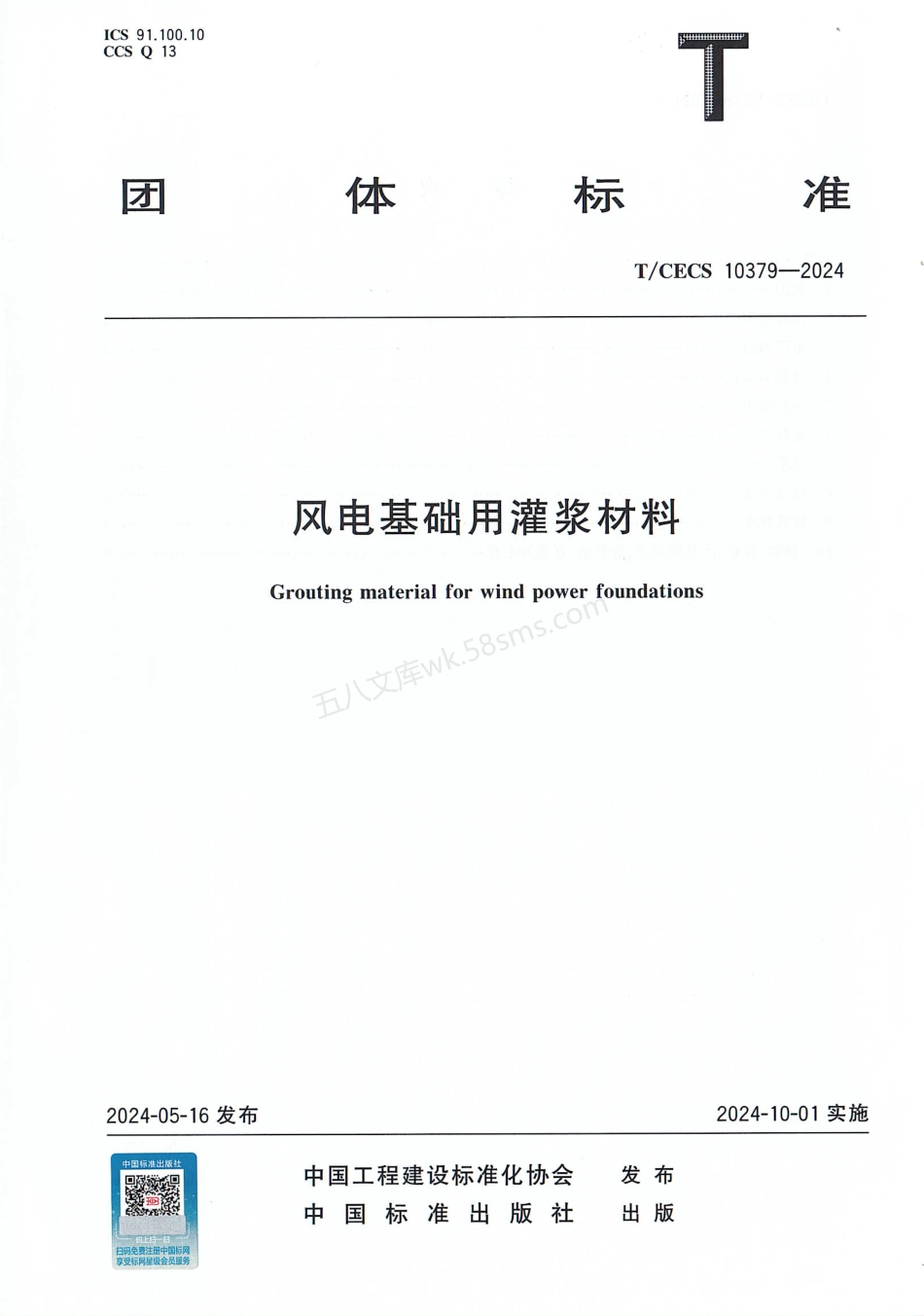 TCECS 10379-2024 风电基础用灌浆材料.pdf_第1页