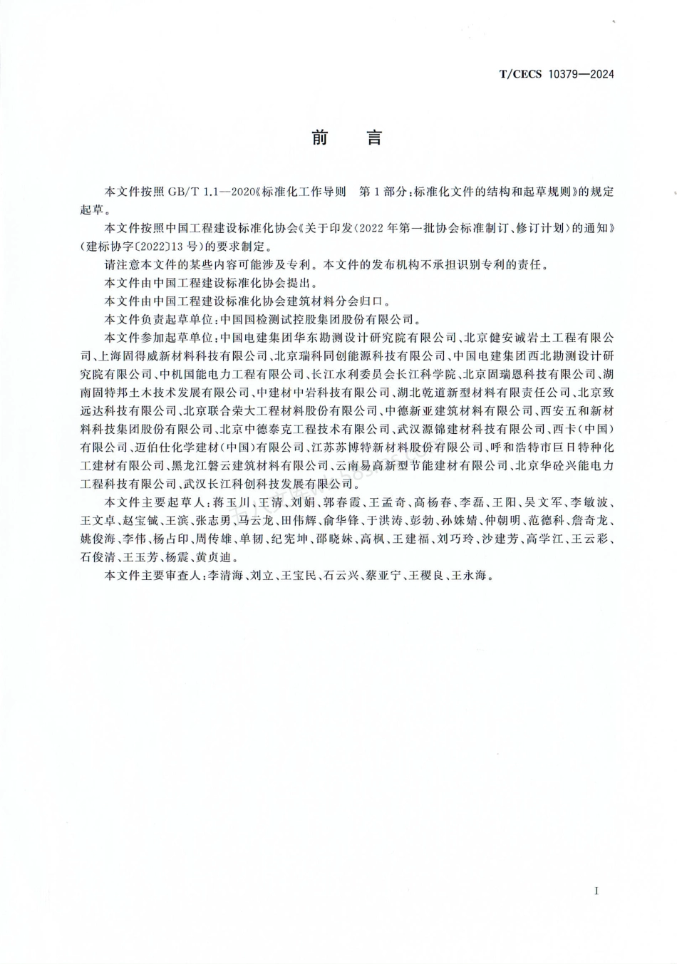 TCECS 10379-2024 风电基础用灌浆材料.pdf_第3页