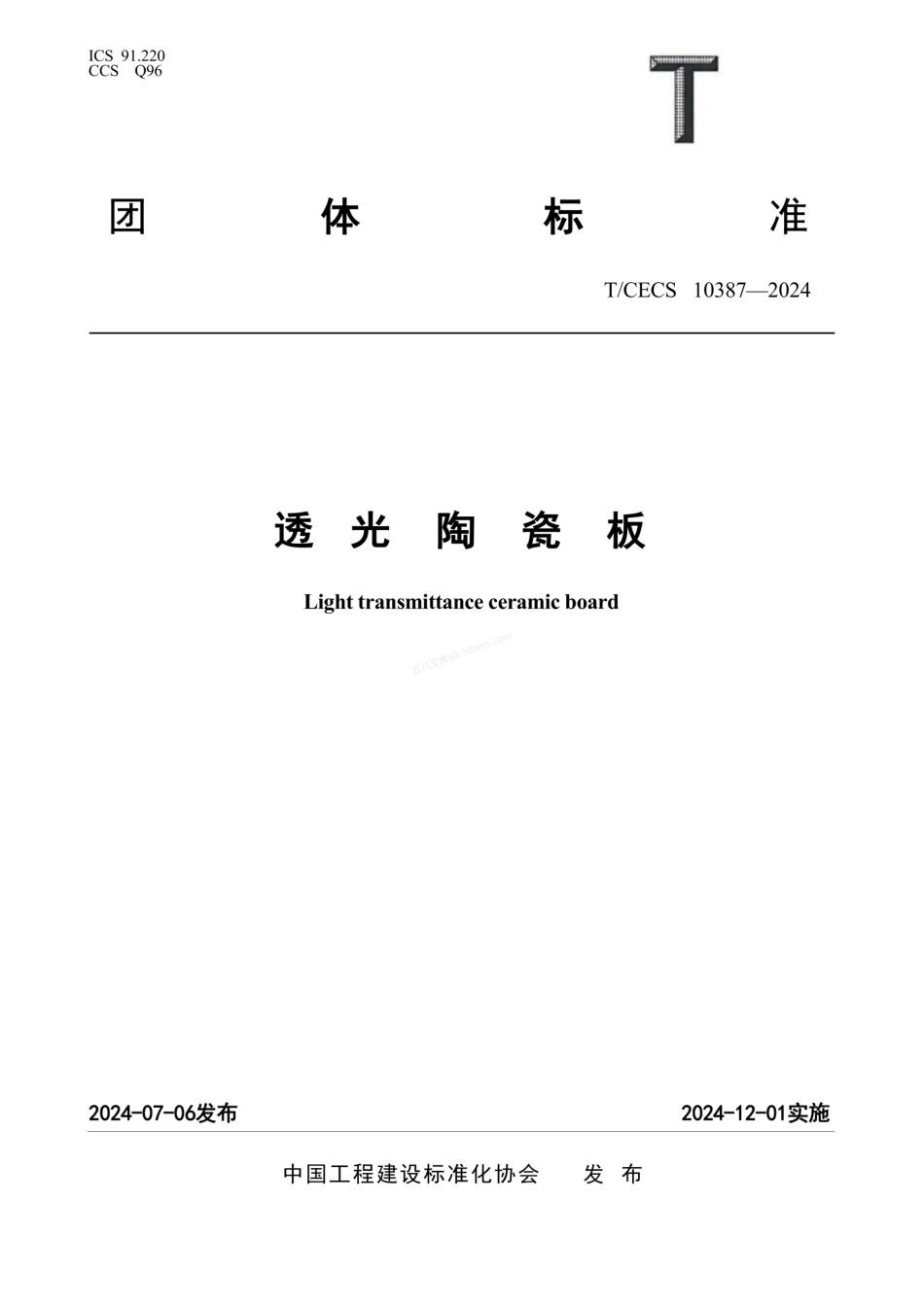 TCECS 10387-2024 透光陶瓷板.pdf_第1页
