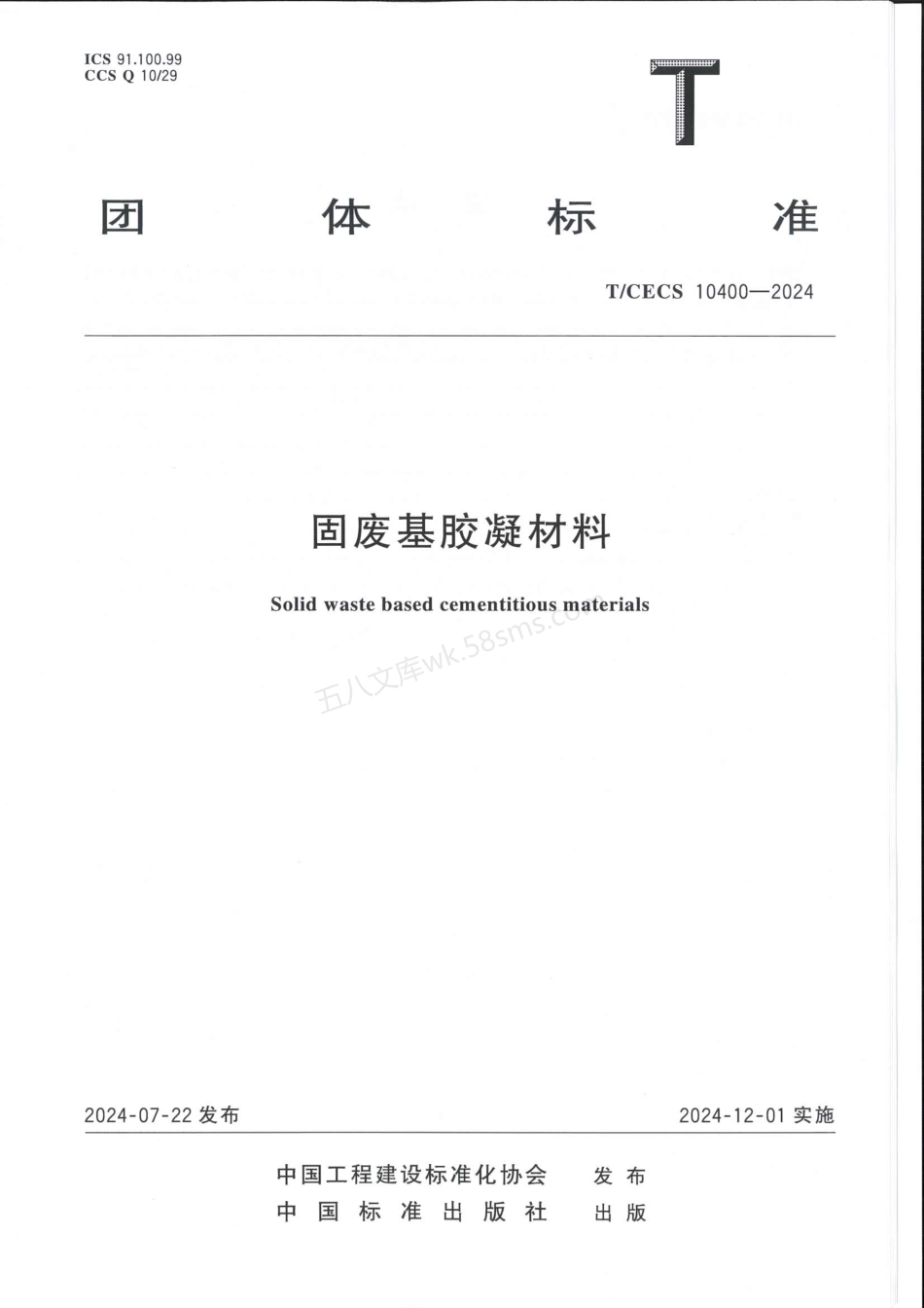 TCECS 10400-2024 固废基胶凝材料.pdf_第1页