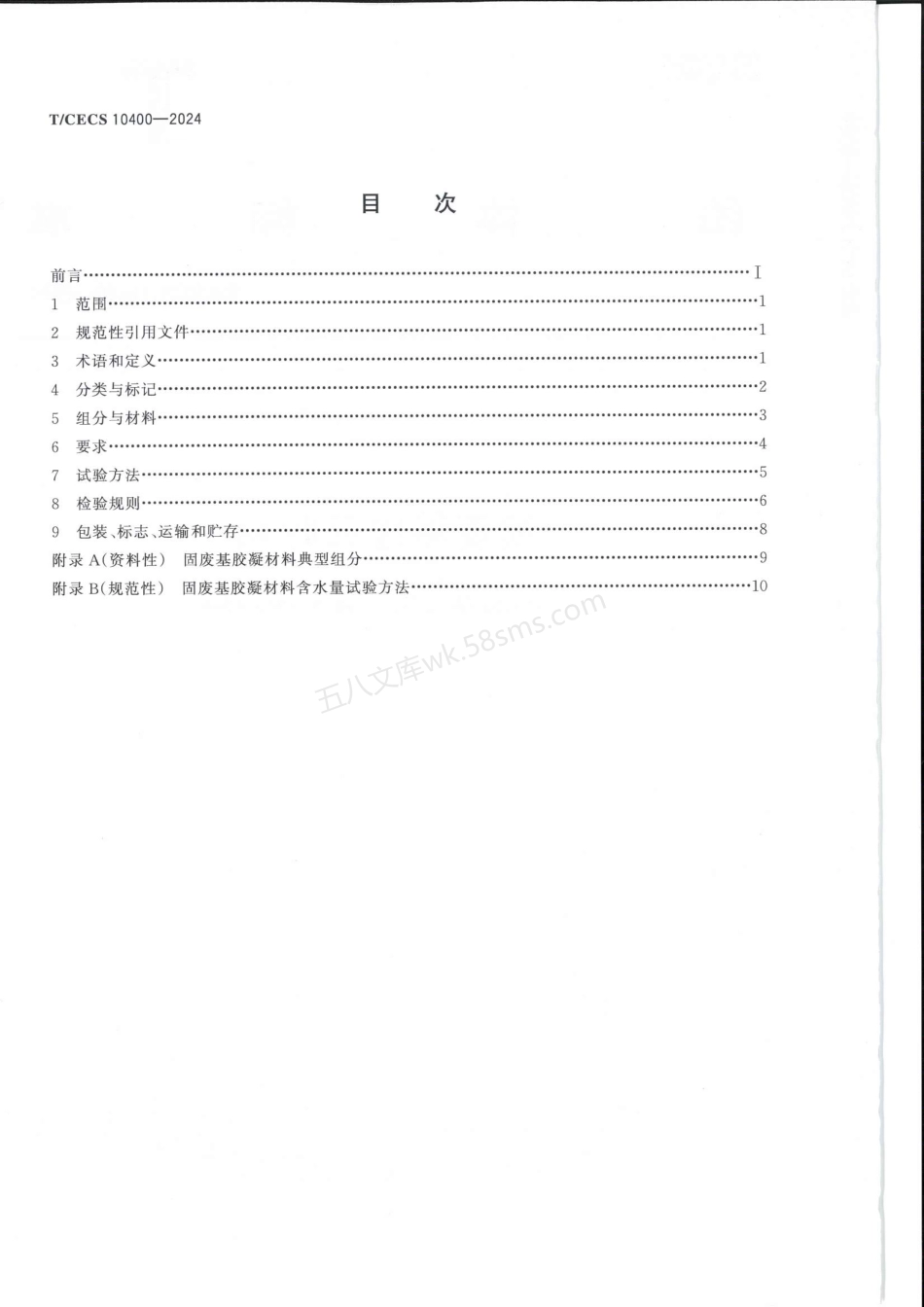 TCECS 10400-2024 固废基胶凝材料.pdf_第2页