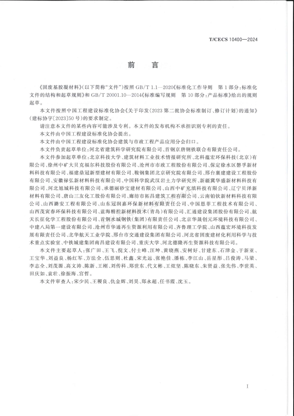 TCECS 10400-2024 固废基胶凝材料.pdf_第3页