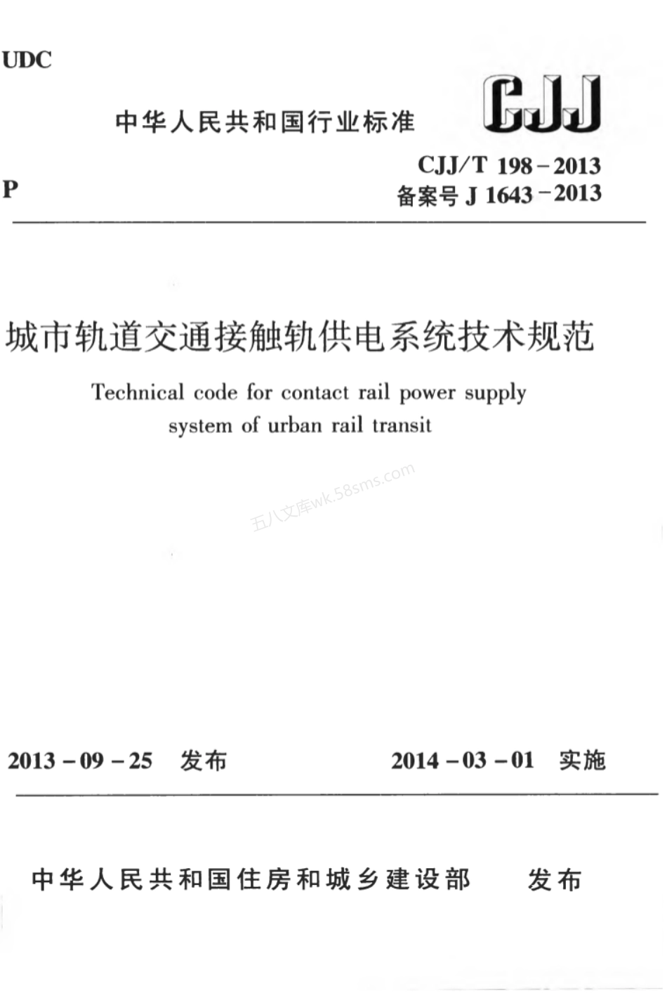 CJJT 198-2013 城市轨道交通接触轨供电系统技术规范.pdf_第1页