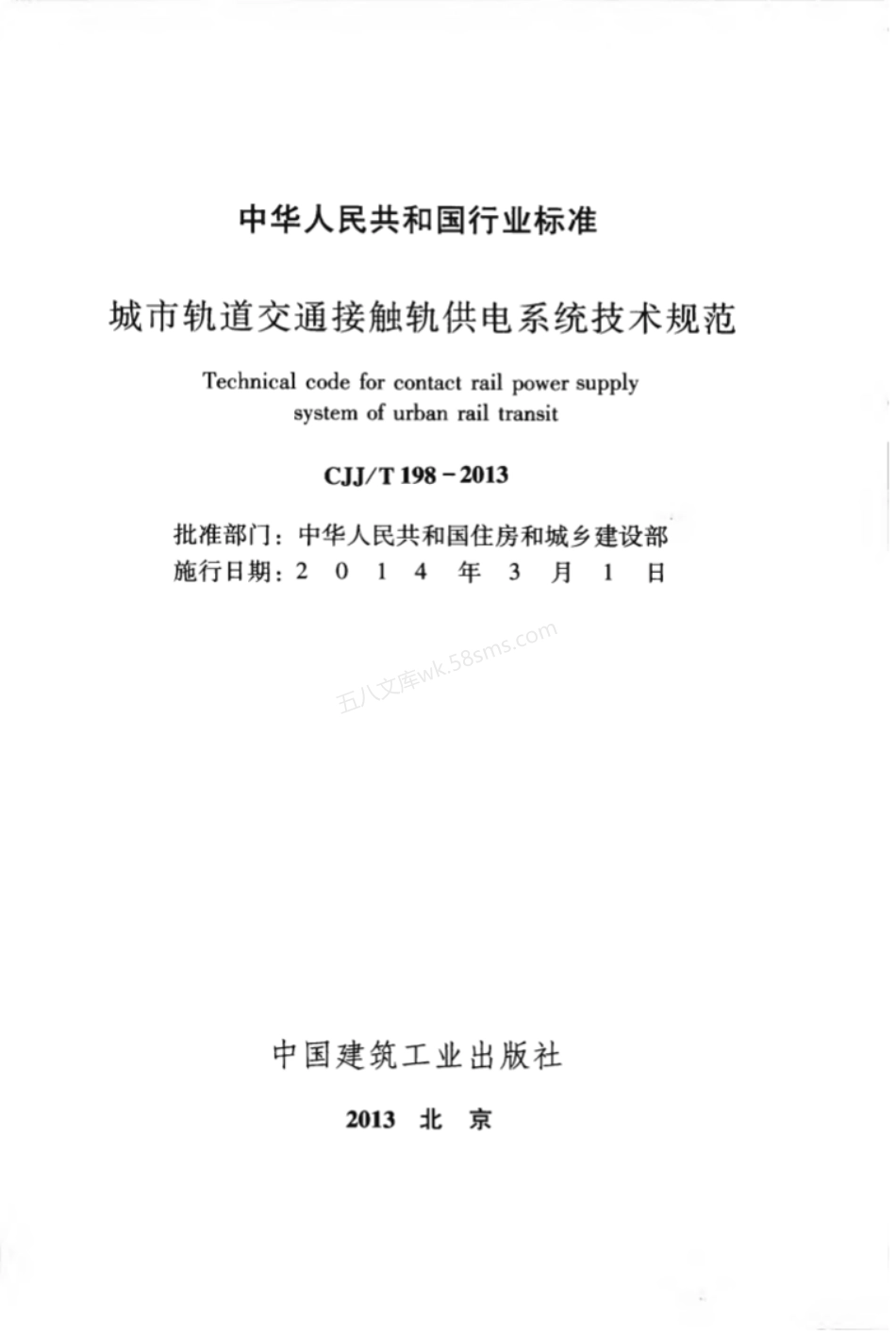 CJJT 198-2013 城市轨道交通接触轨供电系统技术规范.pdf_第2页