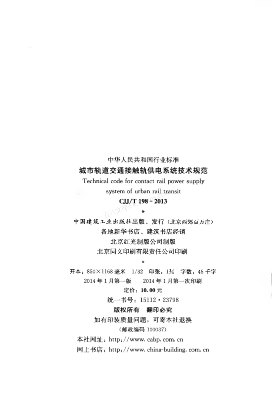 CJJT 198-2013 城市轨道交通接触轨供电系统技术规范.pdf_第3页