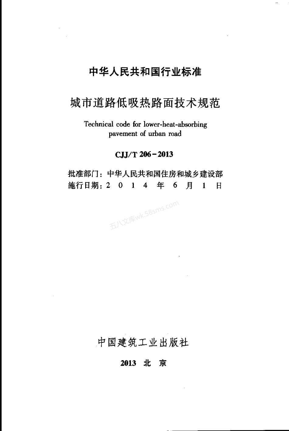 CJJT 206-2013 城市道路低吸热路面技术规范.pdf_第2页